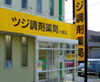 ツジ薬局大黒店(調剤薬局)外観 ツジ薬局大黒店(調剤薬局)外観