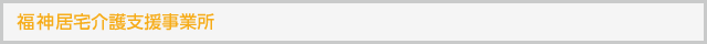 福神居宅介護支援事業者