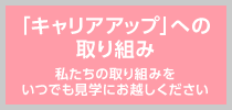 キャリアアップへの取り組み