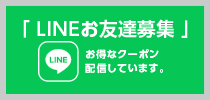 LINEお友達募集