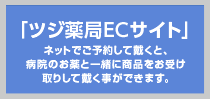 ツジ薬局ECサイト