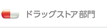 ドラッグストア部門